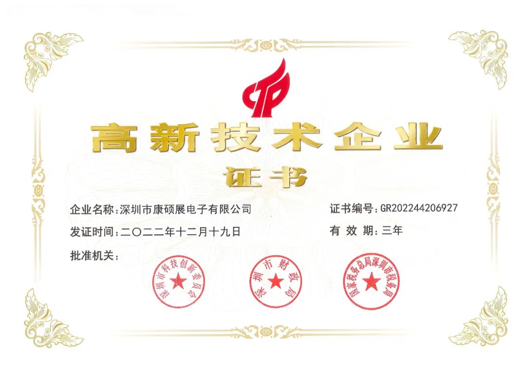 康碩展第四次榮獲“高新技術(shù)企業(yè)”認(rèn)定