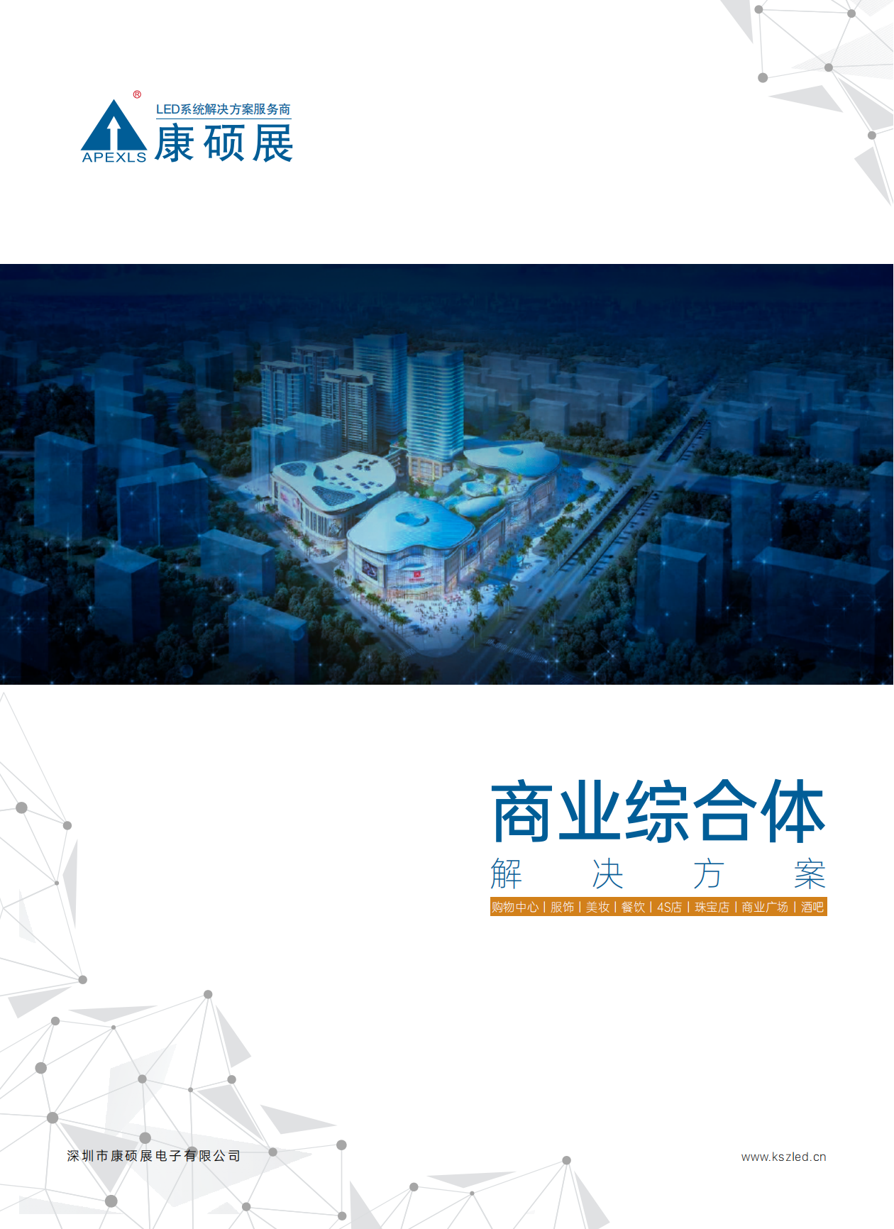 康碩展LED創意顯示屏——商業綜合體解決方案