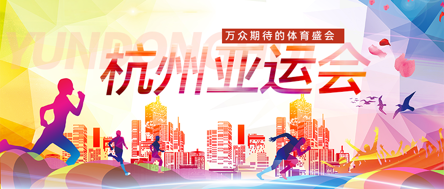 就是「浙」么美 | 雷曼康碩展點亮多個城市，全力迎亞運