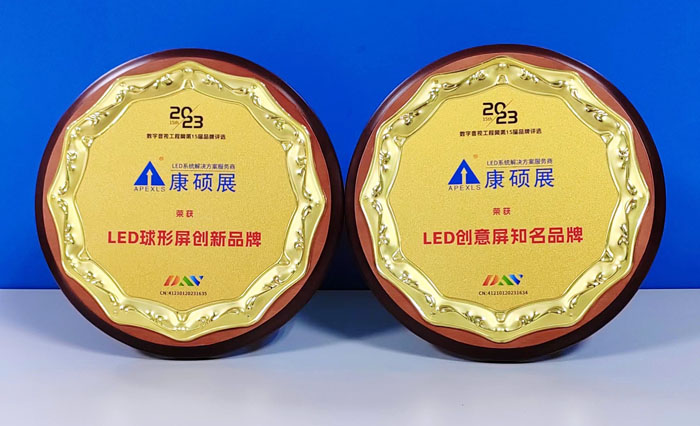 康碩展榮獲"LED創(chuàng)意屏知名品牌""LED球形屏創(chuàng)新品牌"兩項大獎