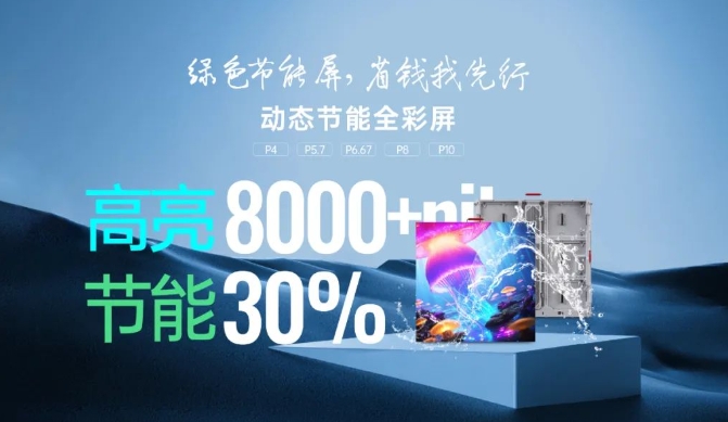 康碩展戶(hù)外動(dòng)態(tài)LED節(jié)能屏